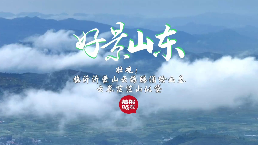 果然视频·好景山东|临沂沂蒙山云海腾涌绘画卷，云幕茫茫山似黛