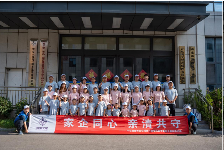厚植家风沃土 共筑亲情家园—中交路建青岛公司开展家风教育暨亲子活动