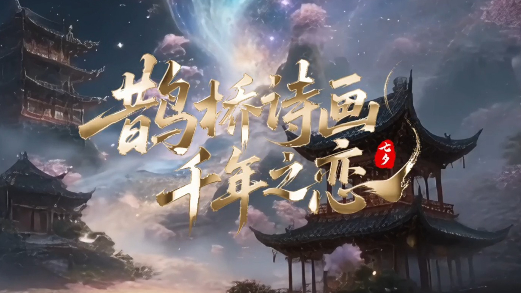 七夕·数字文化创意短视频《鹊桥诗画千年之恋》