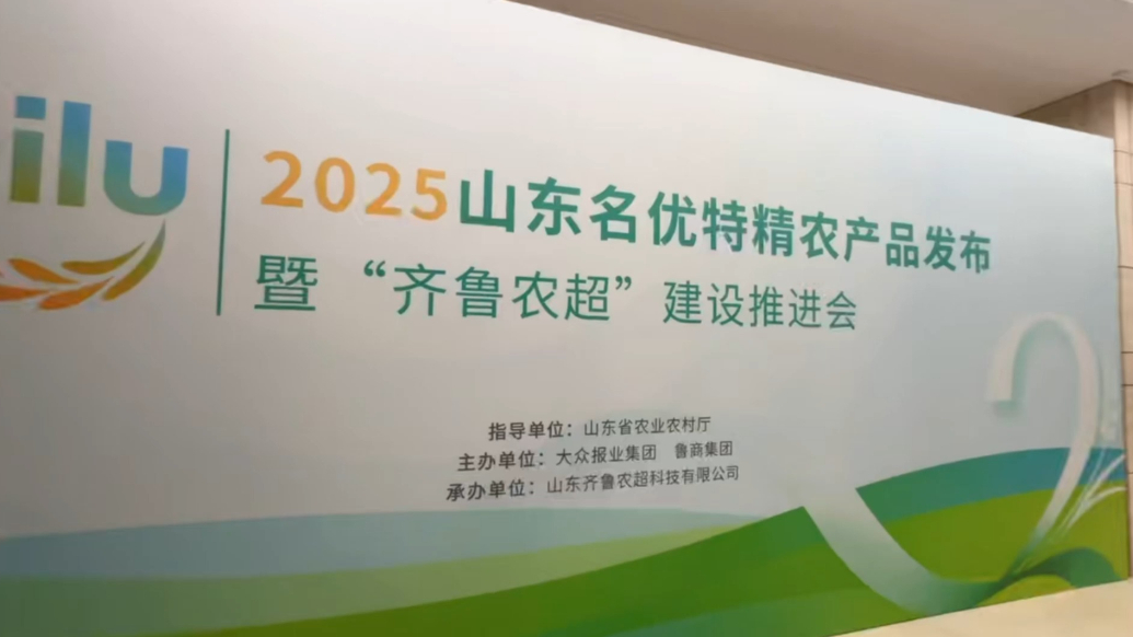 果然视频｜山东名优特精农产品发布暨“齐鲁农超”建设推进会启动