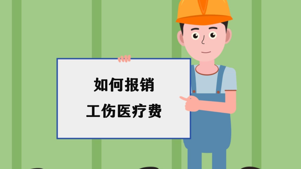 画里有话|跟我看看工伤保险相关待遇：如何报销工伤医疗费？