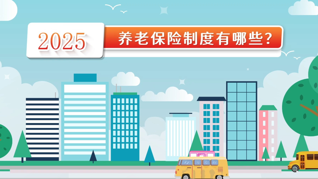 画里有话|养老保险制度有哪些？