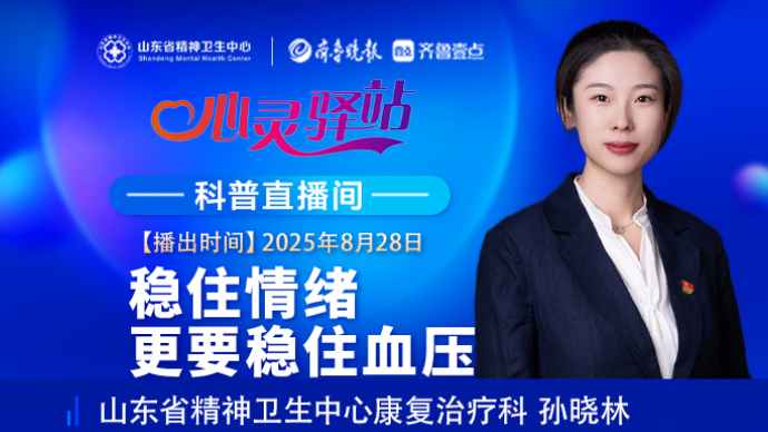 壹直播·心灵驿站|稳住情绪，更要稳住血压