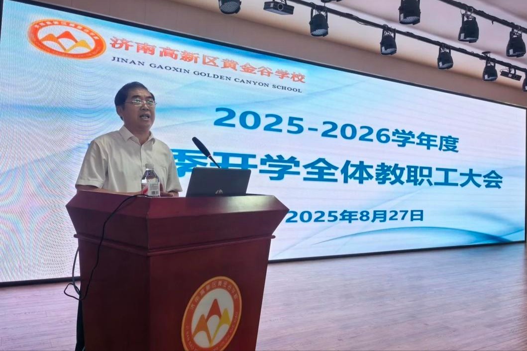 以秋为序 扬帆起航！黄金谷学校召开新学期全体教职工大会