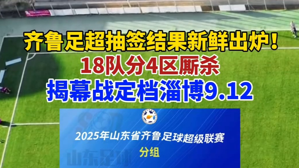 果然视频｜齐鲁足超抽签结果新鲜出炉！18队4赛区，揭幕战定档淄博9.12