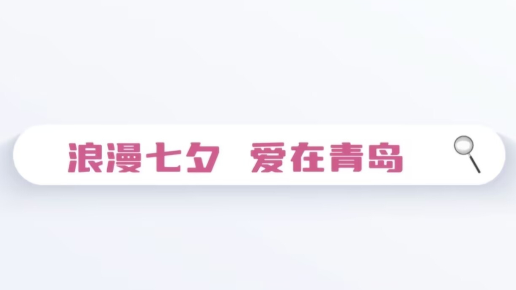 果然视频丨爱在七夕更在朝夕，青岛机场助力旅客携爱飞青岛
