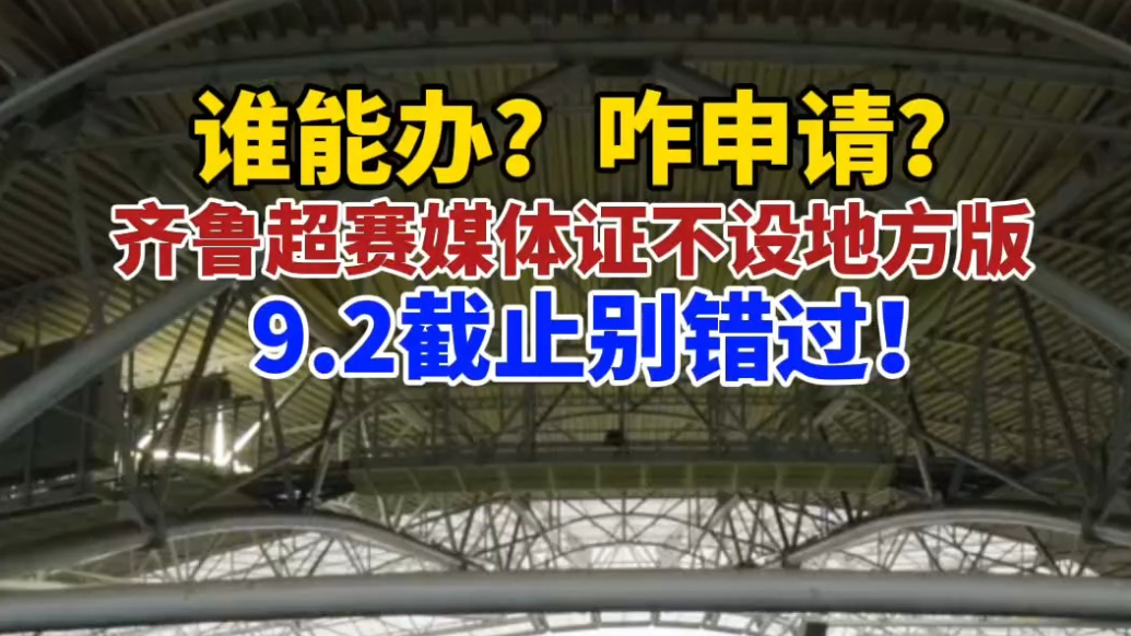 果然视频｜谁能办？咋申请？齐鲁超赛媒体证全攻略，9.2截止别错过