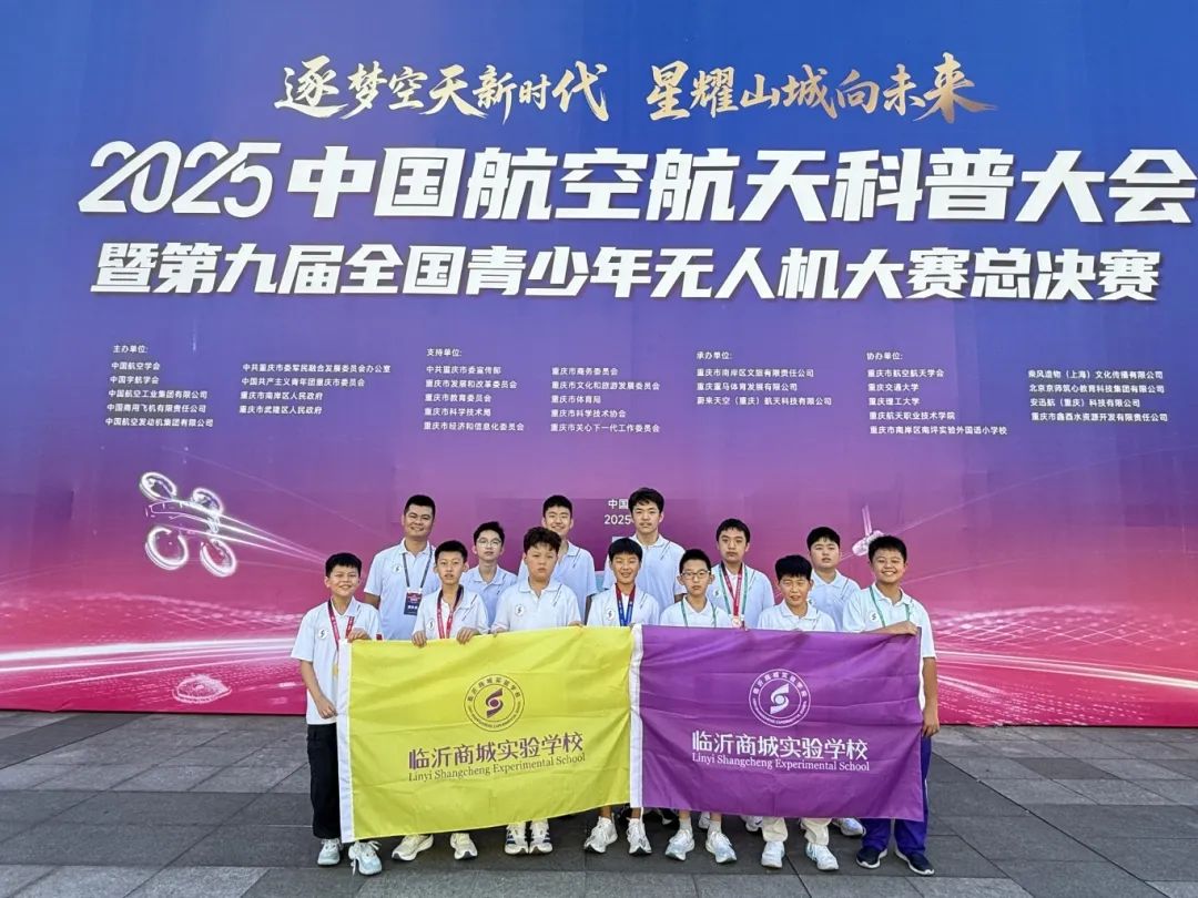 第九届全国青少年无人机大赛落幕，临沂商城实验学校捧回众多奖项