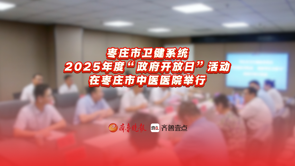 枣庄卫健系统2025年“政府开放日”活动在枣庄市中医医院举行