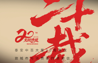 快来看！泰安中百20周年，据说99%的泰安人都没见过这些老照片……