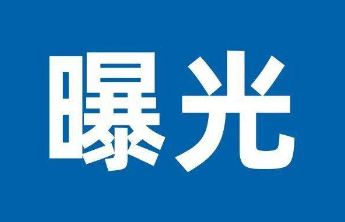 淄博消防救援支队集中曝光8月份消防安全台账