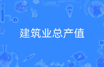 泰安市上半年建筑业总产值增速居全省首位