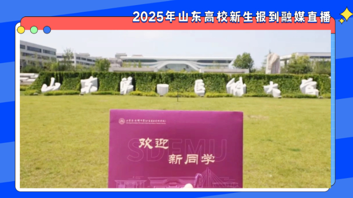 壹直播∣今日起，山一大2025级4790名萌新“医”路同行