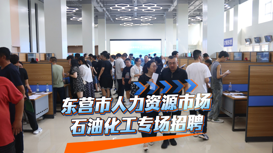 东营市人力资源市场石油化工专场招聘