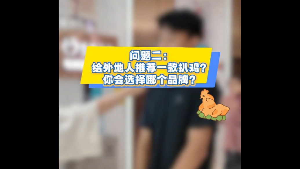 果然视频·百人街采②丨您给外地人推荐哪款扒鸡？