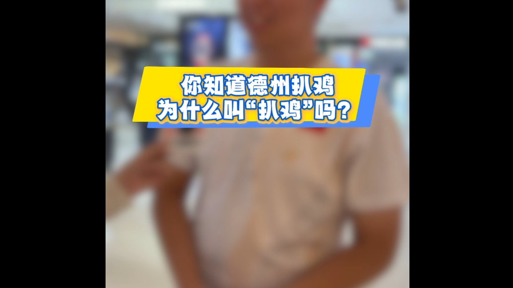 果然视频·百人街采③丨德州扒鸡为啥叫“扒鸡”？你知道吗？