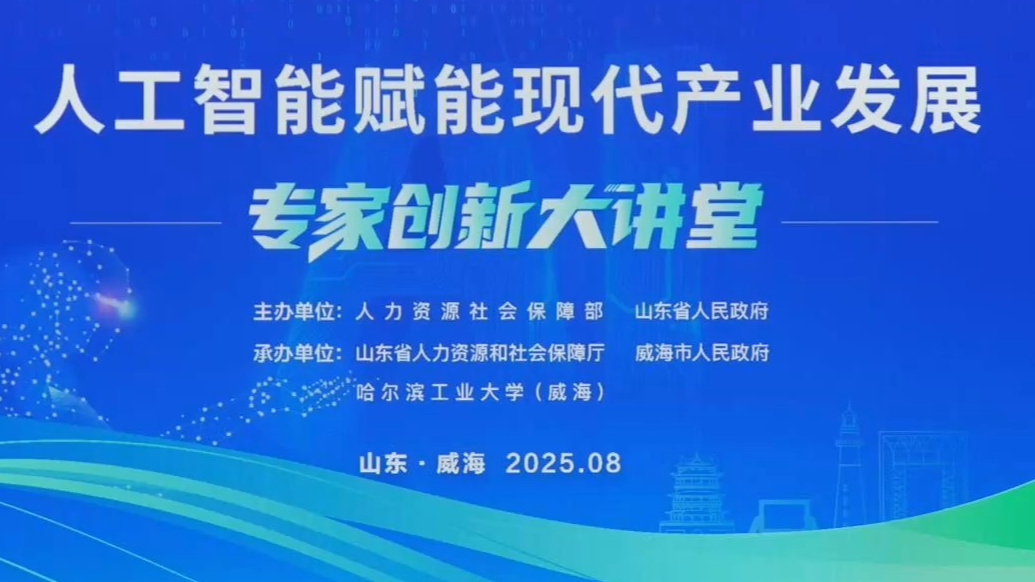 果然视频｜“人工智能赋能现代产业发展”专家创新大讲堂在威开讲