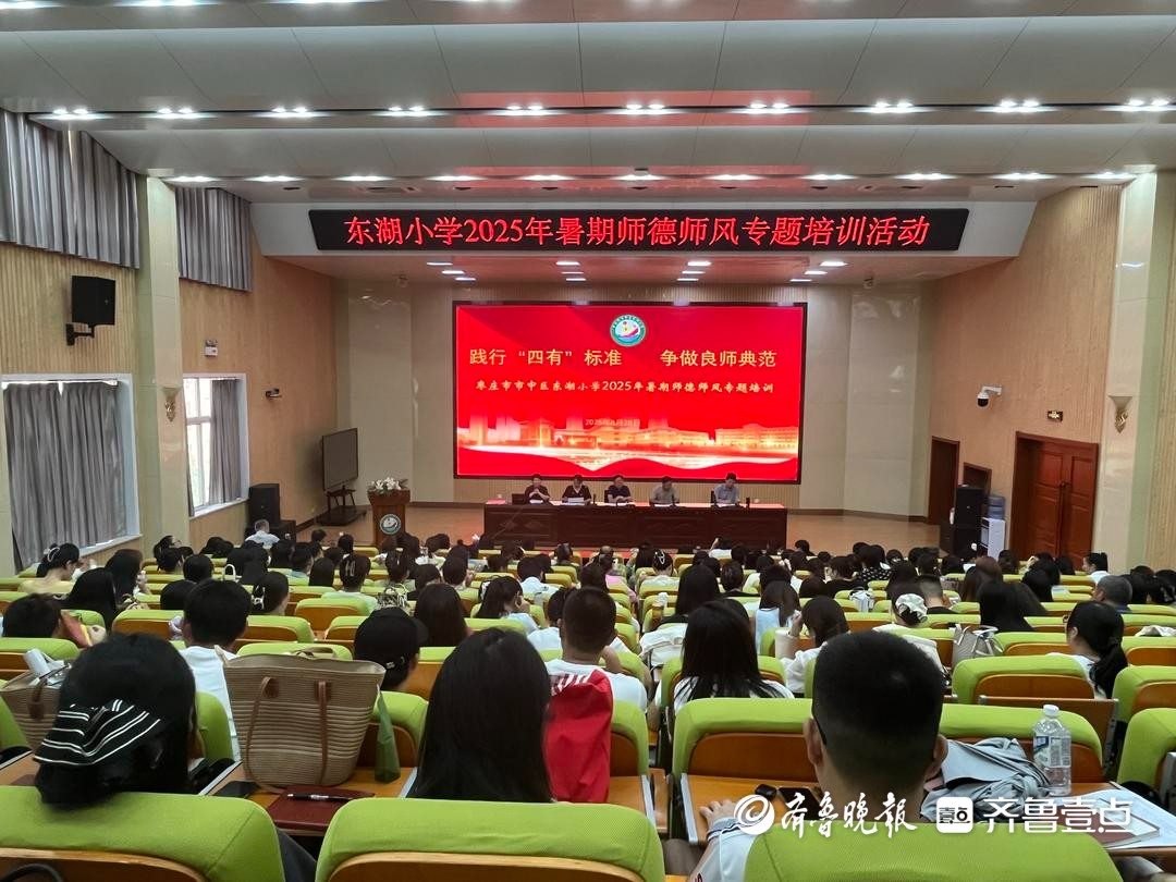 枣庄市东湖小学开展暑期师德师风专题培训活动