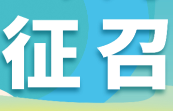 【公开征召】滨州福彩销售网点定点公开征召