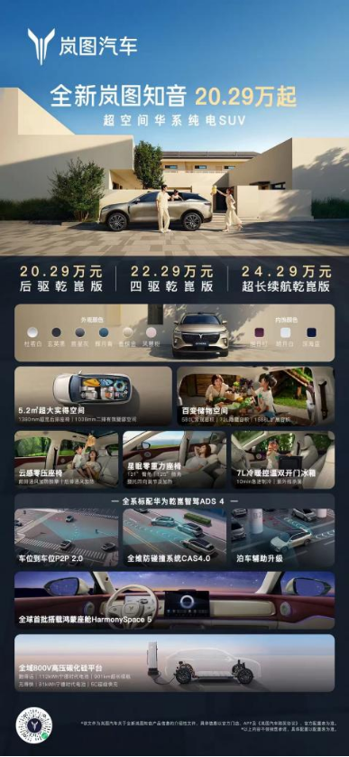 全新岚图知音正式上市，20.29万元起售