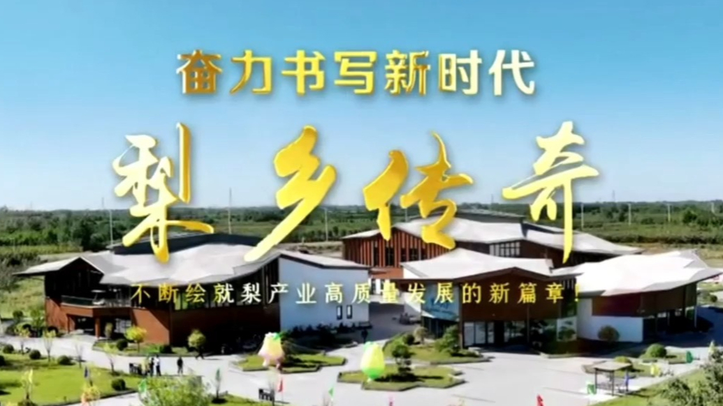 阳信鸭梨故事-梨乡传奇