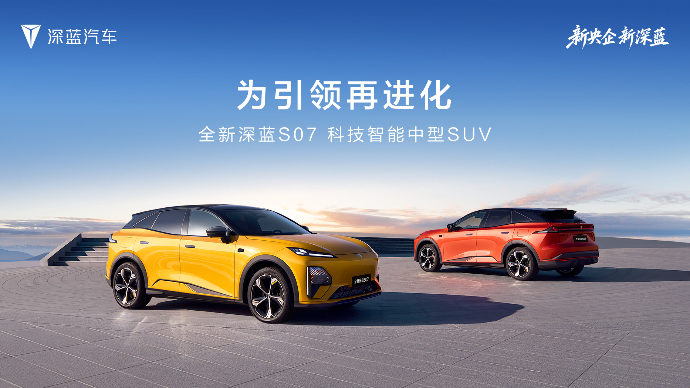 全新深蓝S07 为引领再进化