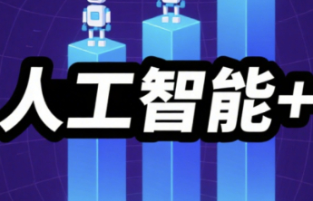 让“人工智能”用得上、用得好、用得明白
