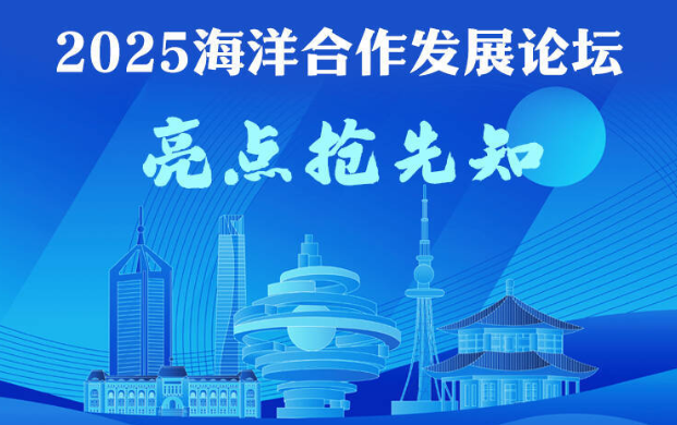 政能量｜2025海洋合作发展论坛9月7日-9日将在青岛举办,亮点抢先知