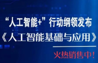 山东人社编写！《人工智能基础与应用》通识教程上架啦