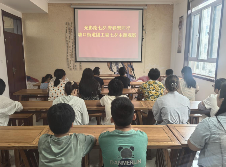 唐口街道团工委开展七夕主题观影活动