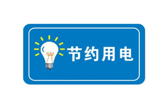我国电力充足，我们还需要节约用电吗？