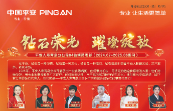 钻石荣光，璀璨绽放！平安人寿青岛分公司84钻精英表彰