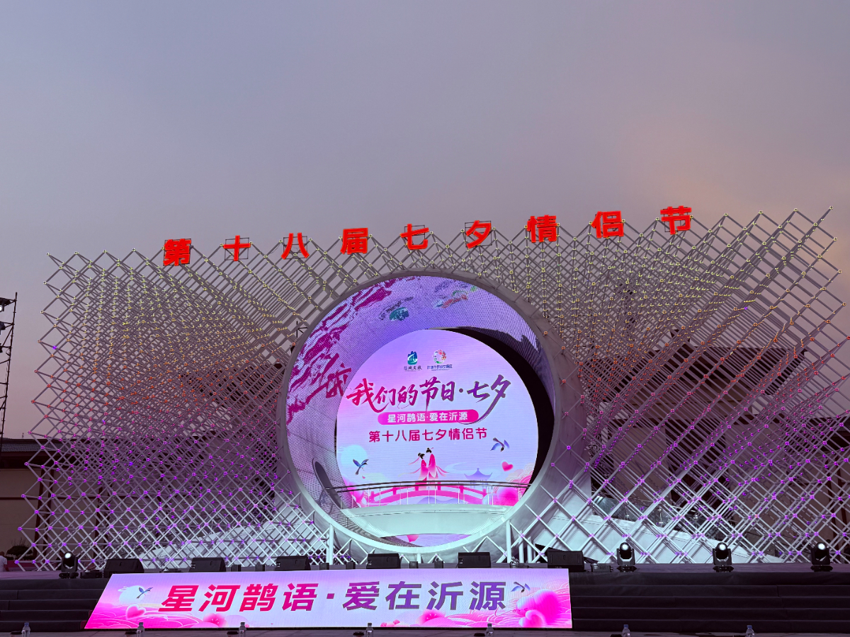 壹点图集｜第十八届七夕情侣节在淄博沂源浪漫开幕