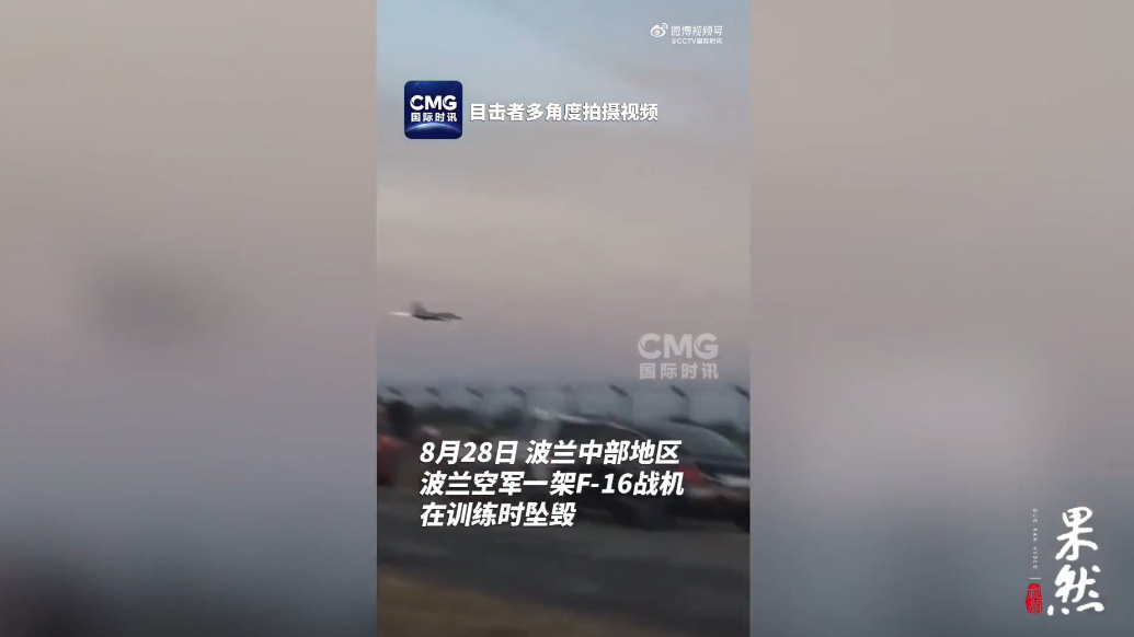 果然视频·看天下|波兰一架F-16战机排练时坠毁，飞行员遇难