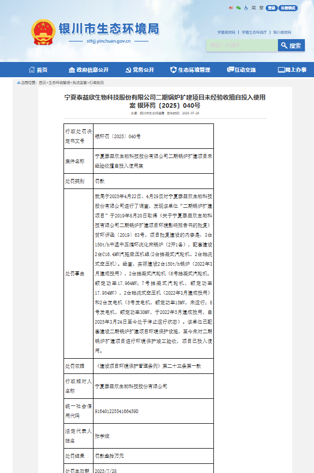 宁夏泰益欣生物因环保问题多次被罚