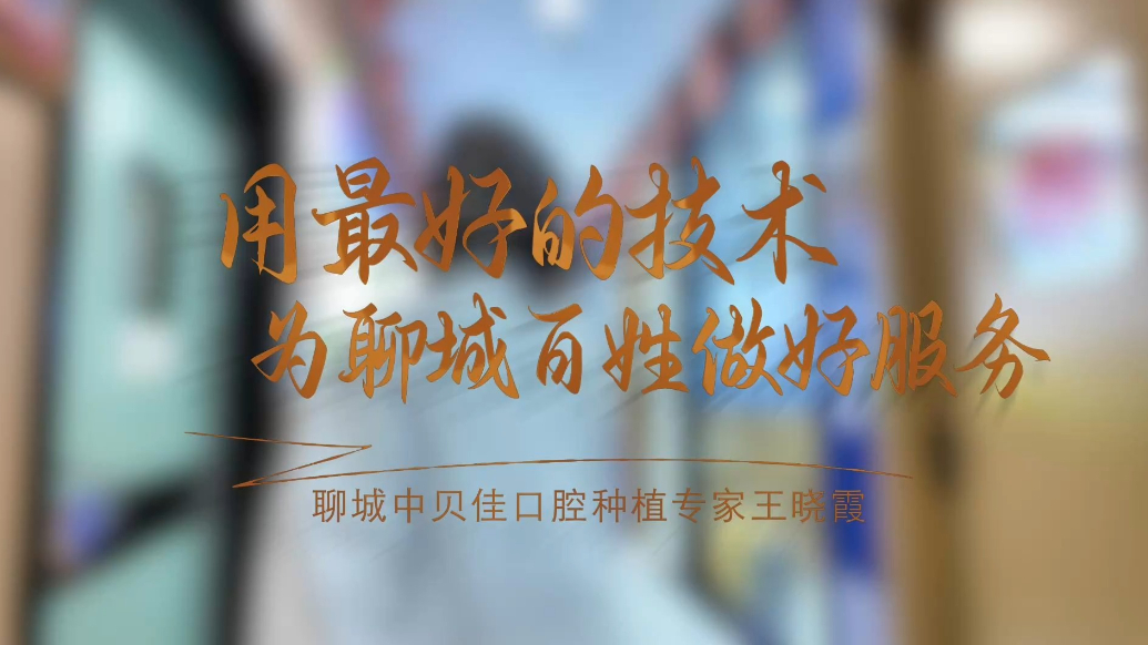 聊城中贝佳口腔种植专家王晓霞：用最好的技术为聊城百姓做好服务