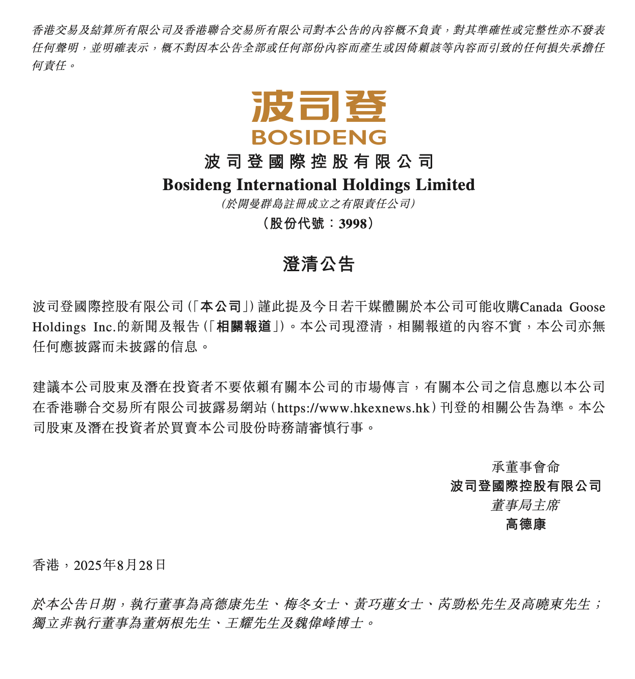 波司登收购加拿大鹅？公司澄清：内容不实