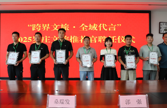  开启全域传播新篇章！罗庄区召开2025文旅推荐官聘任仪式