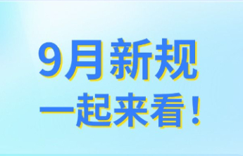 9月新规，一起来看！