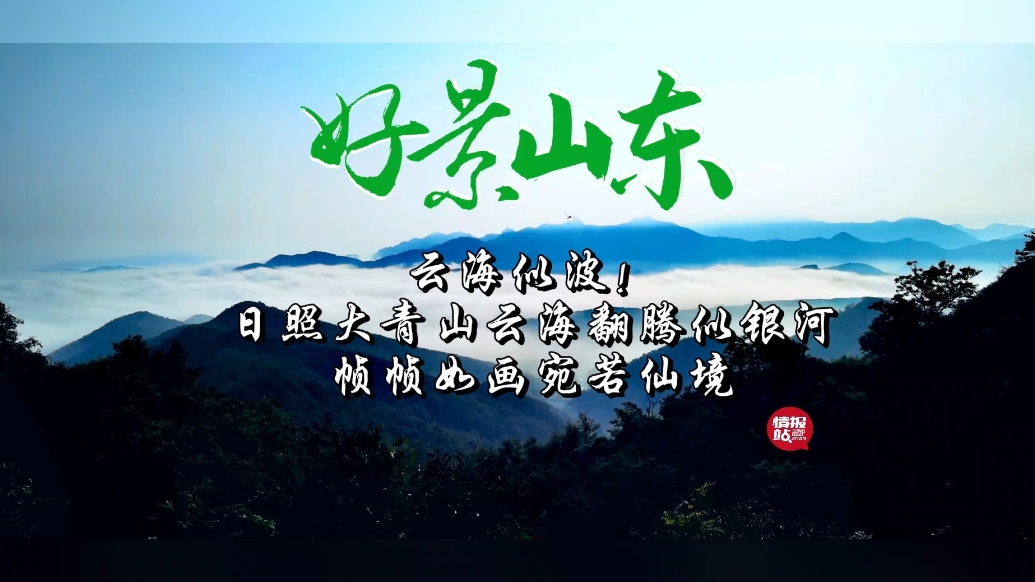 果然视频·好景山东|日照大青山云海翻腾似波，帧帧如画宛若仙境