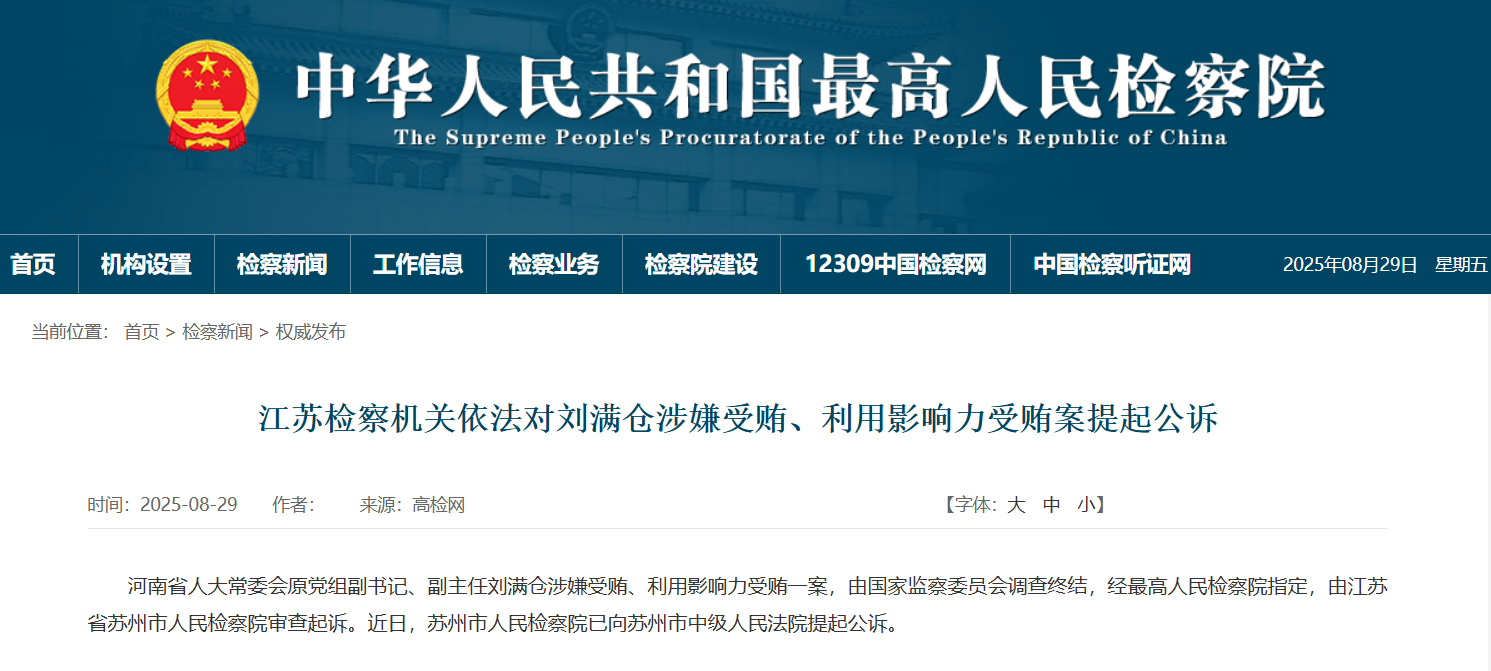 河南省人大常委会原副主任刘满仓被公诉
