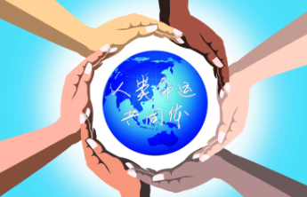 外交部：构建人类命运共同体已从中国倡议扩大为国际共识