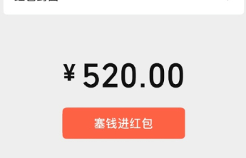 微信再开放520元大额红包！限时一天