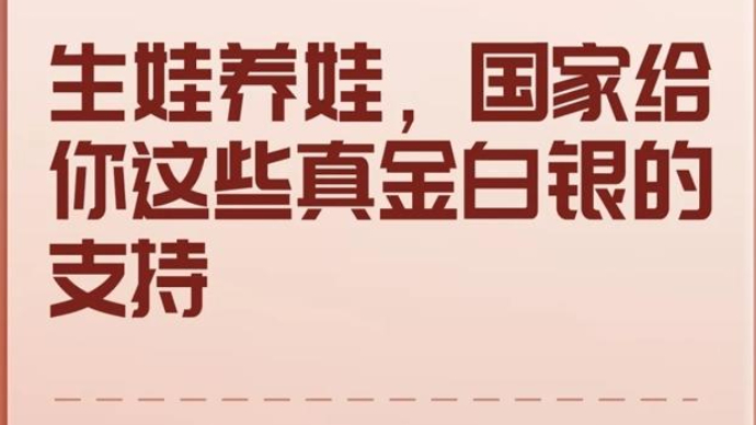 生娃养娃，国家给你这些真金白银的支持