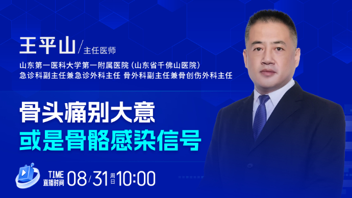 壹直播·壹点问医｜骨头痛别大意，或是骨骼感染信号