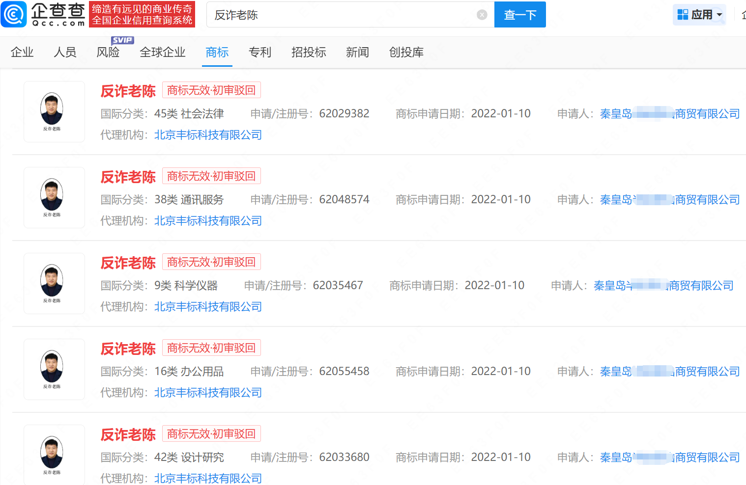 多枚反诈老陈商标申请均被驳回