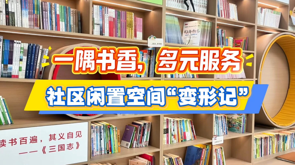 果然视频｜闲置房变身社区书屋，“民生议事室”巧解民生难题