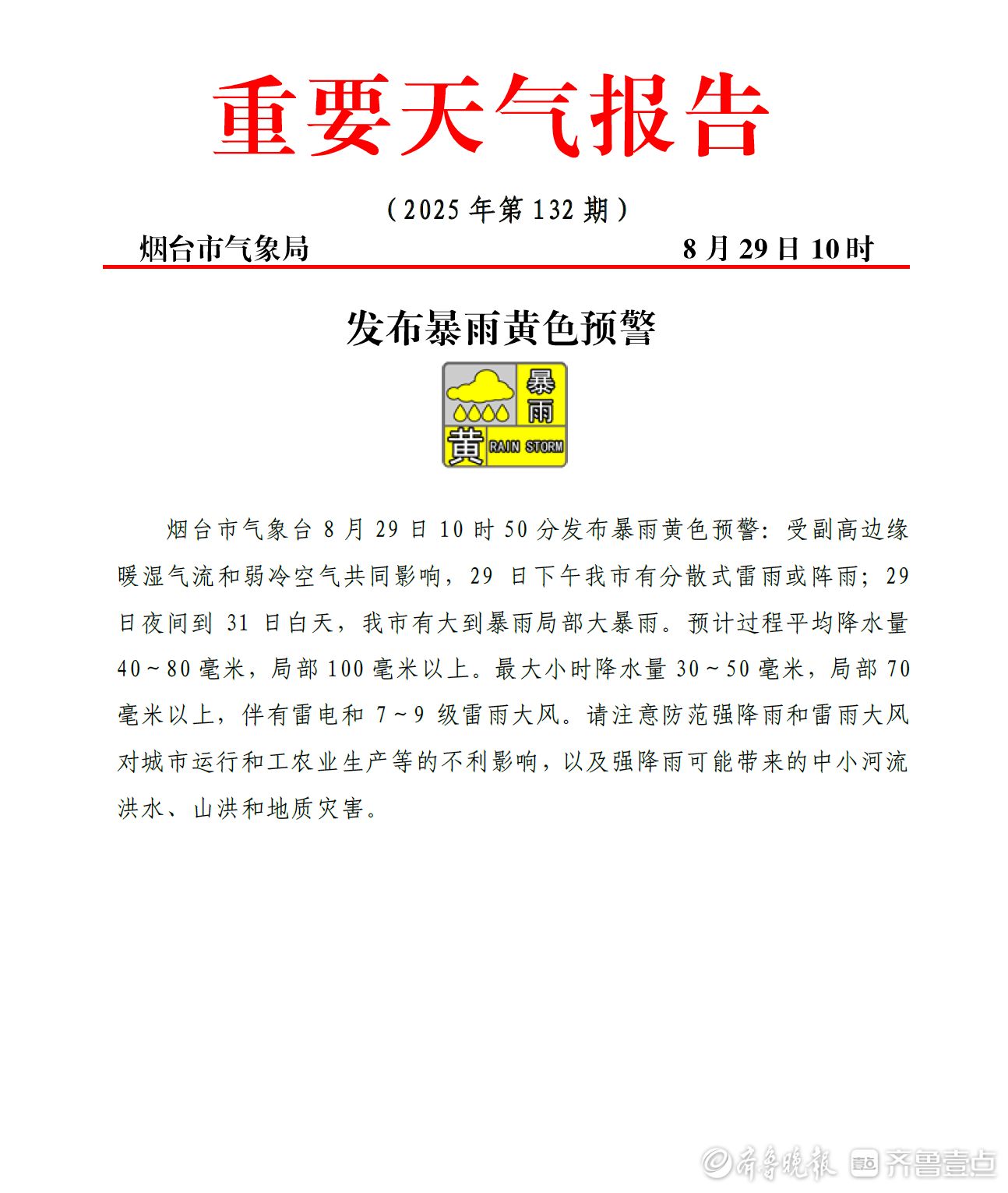 暴雨黄色预警！29日夜间到31日白天，烟台局部或迎大暴雨