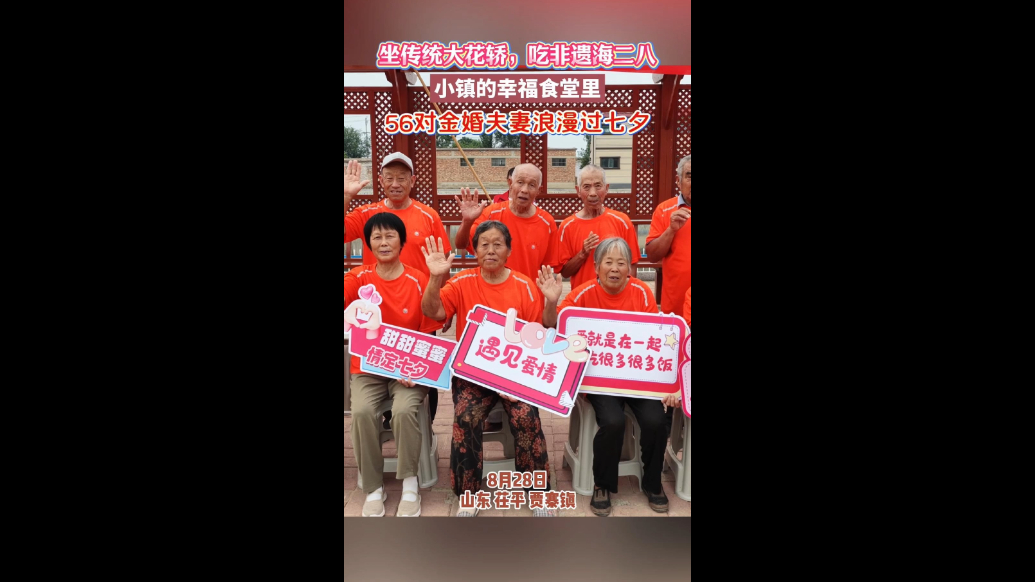 执手白头，爱在七夕！56对老人幸福食堂重温浪漫