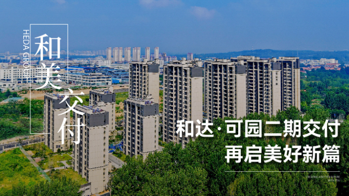 和达・可园二期圆满交付，500余户业主开启幸福新篇